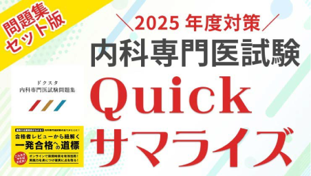 内科専門試験対策セット＜問題集＋Quickサマライズ＞