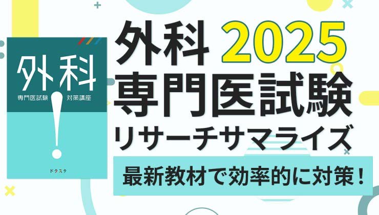 外科専門医試験リサーチサマライズ