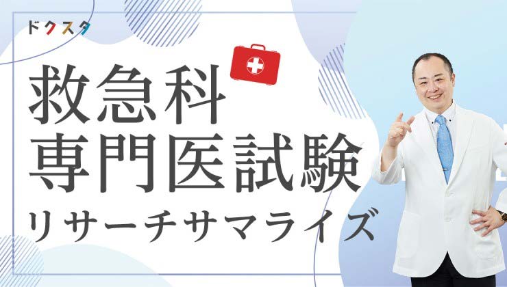 救急科専門医試験リサーチサマライズ