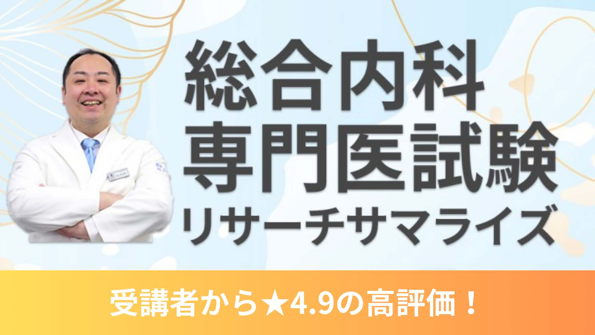 総合内科専門医試験リサーチサマライズ