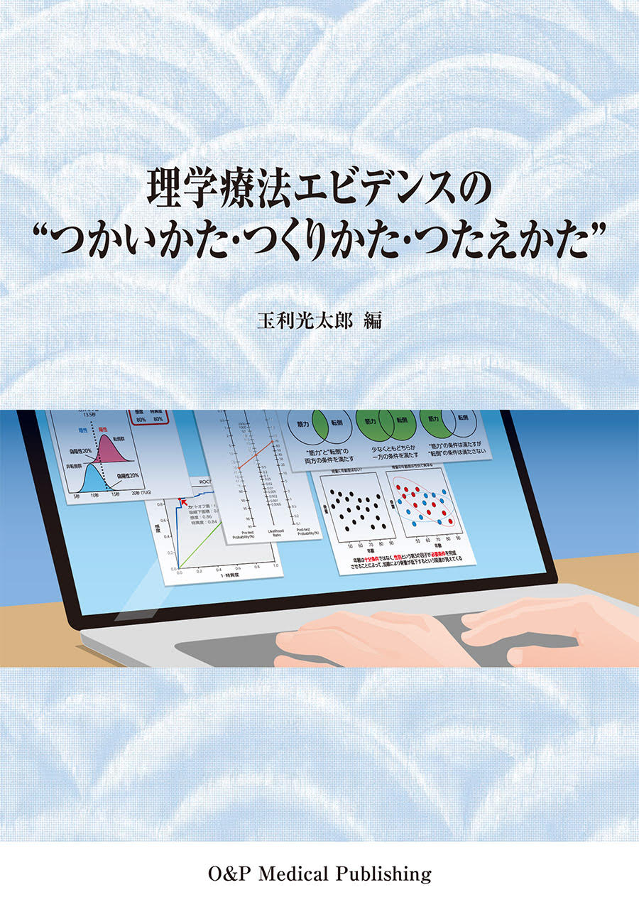 理学療法エビデンスの“つかいかた・つくりかた・つたえかた”